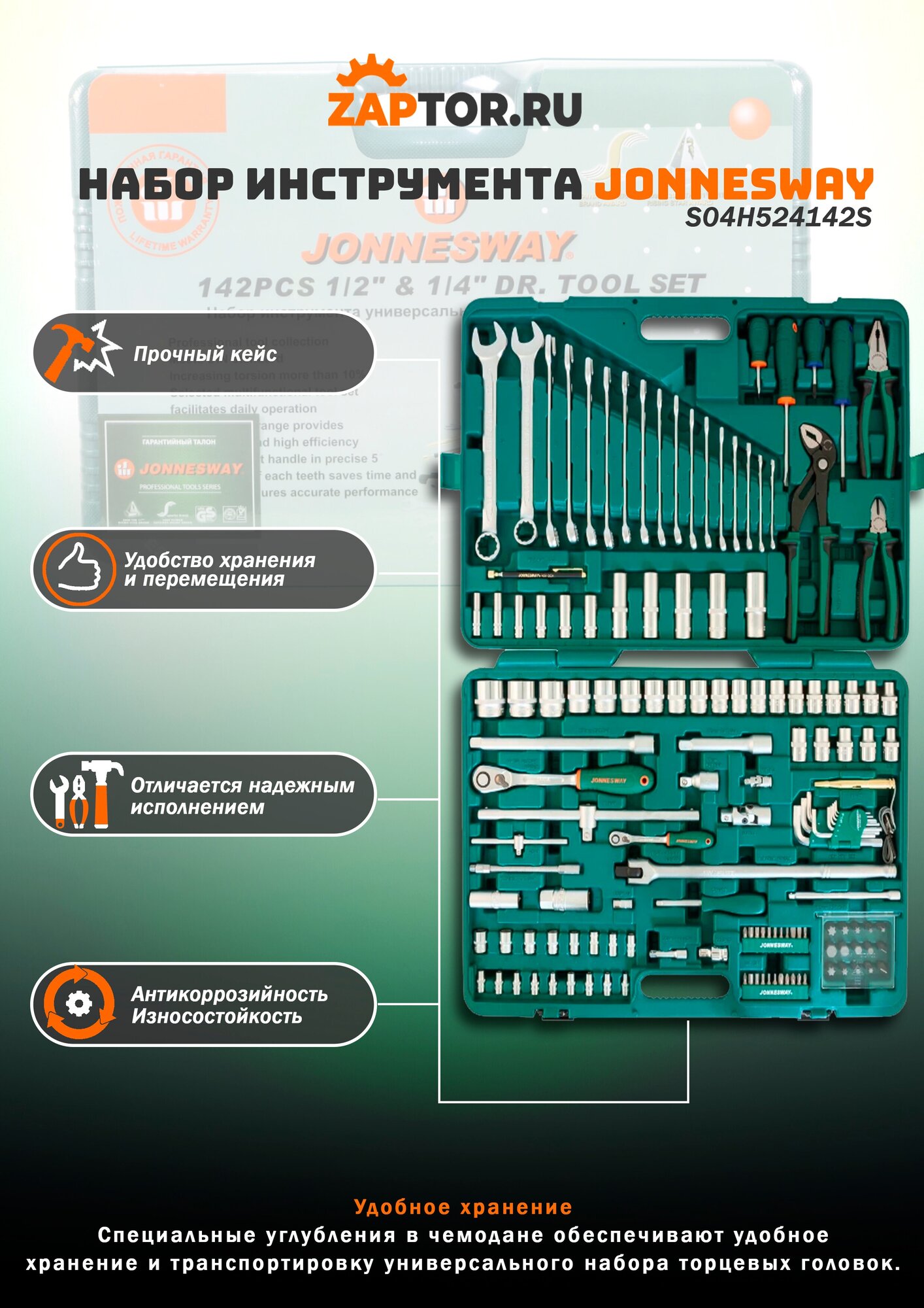 Набор инструментов JONNESWAY S04H524142S, 142 предмета [46100] - фото №14