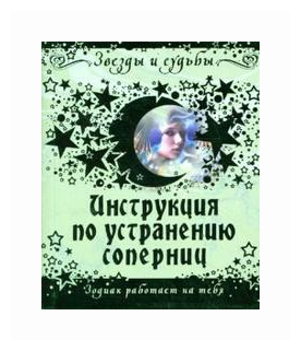 Инструкция по устранению соперниц. Зодиак работает на тебя - фото №1