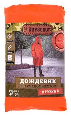 Дождевик BOYSCOUT