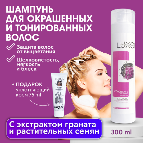 LUXOR PROFESSIONAL / Шампунь для окрашенных и тонированных волос профессиональный Color Save 300 мл + В подарок: Уплотняющий крем для волос 75 мл! luxor professional шампунь против выпадения волос energy 300 мл в подарок уплотняющий крем в подарок 75 мл