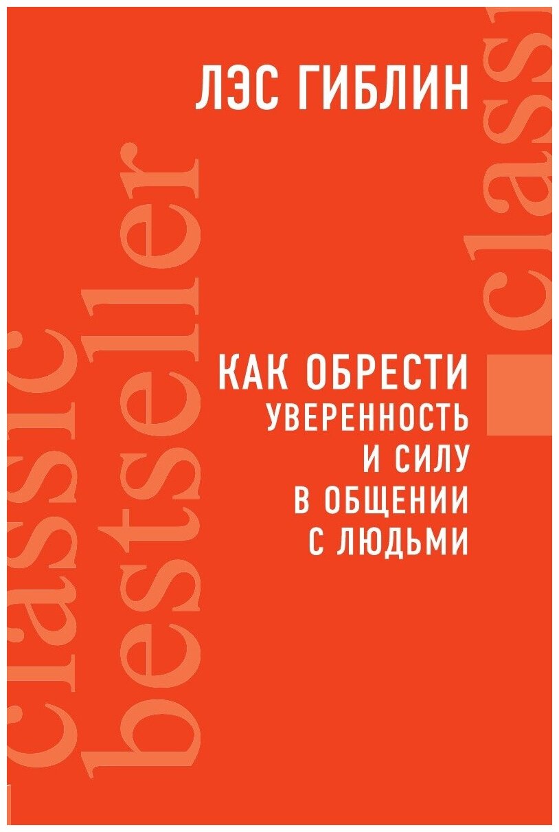 Как обрести уверенность и силу в общении с людьми