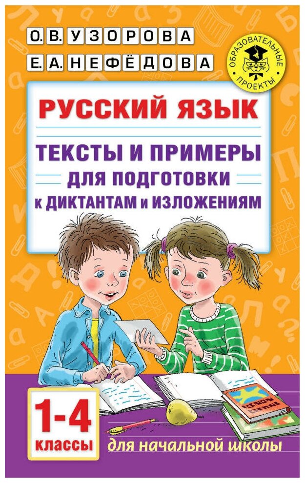 Русский язык. Тексты и примеры для подготовки к диктантам и изложениями. 1-4 классы. Узорова О. В.