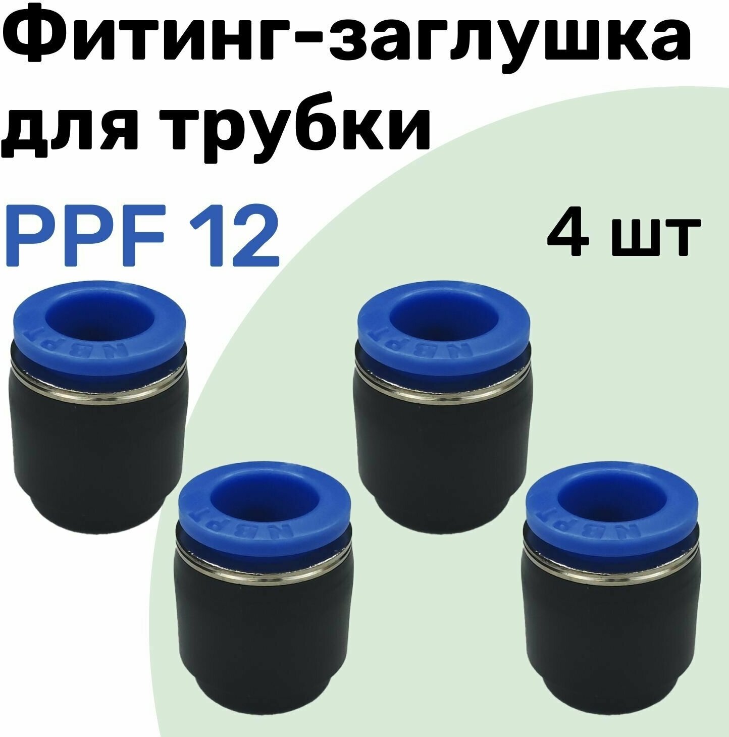 Заглушка для пневматической трубки PPF 12 мм NBPT - Набор 4 шт