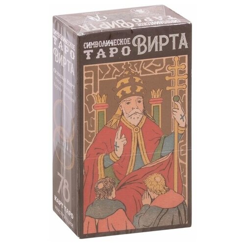 Символическое Таро Вирта (AV268, Италия) вирт о таро магов или таро средневековых рисовальщиков