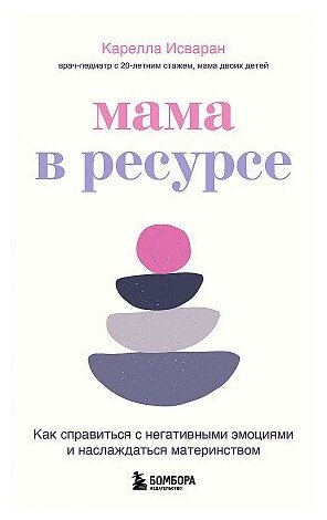 Исваран Карелла. Мама в ресурсе. Как справиться с негативными эмоциями и наслаждаться материнством. Быть мамой, быть собой. Ресурсные книги для мам