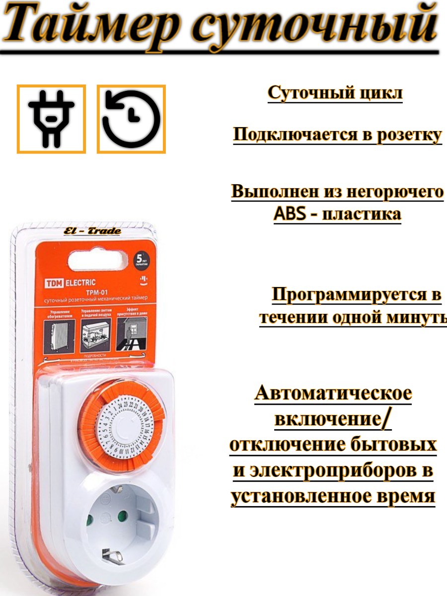 Розетка-таймер TDM ELECTRIC SQ1506-0001 ТРМ-01