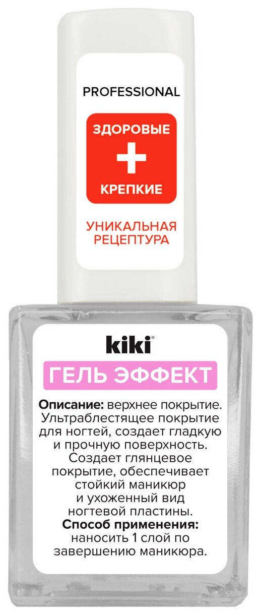 Кики / Kiki Лак для ногтей верхнее покрытие Гель эффект 10 мл
