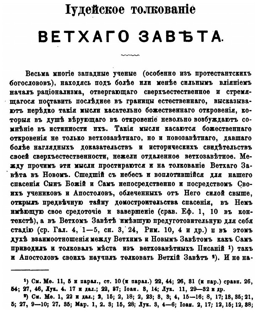 Книга Иудейское толкование Ветхого Завета (В Отношении к Новозаветному) - 1879 - фото №2