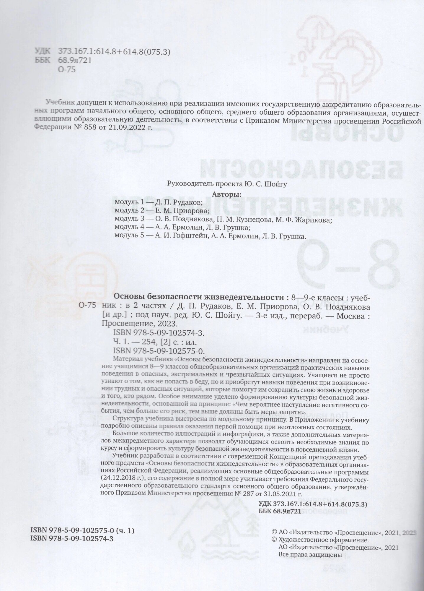 Основы безопасности жизнедеятельности. 8-9 классы. Учебник. В 2 ч. Часть 1 - фото №18