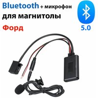 Штатный блютуз 5.0 для автомобиля Ford с микрофоном для громкой связи, bluetooth в магнитолу, автоблютуз.