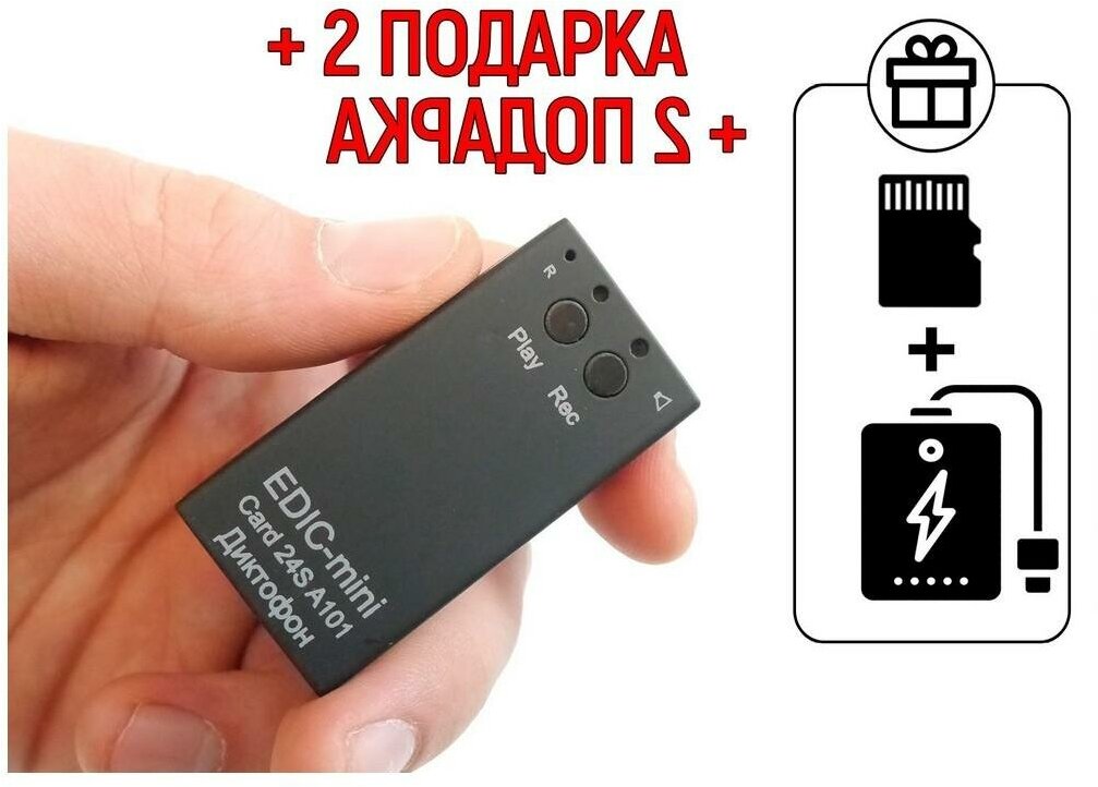 Цифровой мини диктофон Edic-mini CARD24S мод: A101 (S1952RU) + 2 подарка (Power-bank 10000 mAh + SD карта) - чувствительность микрофона до 18м - цифр