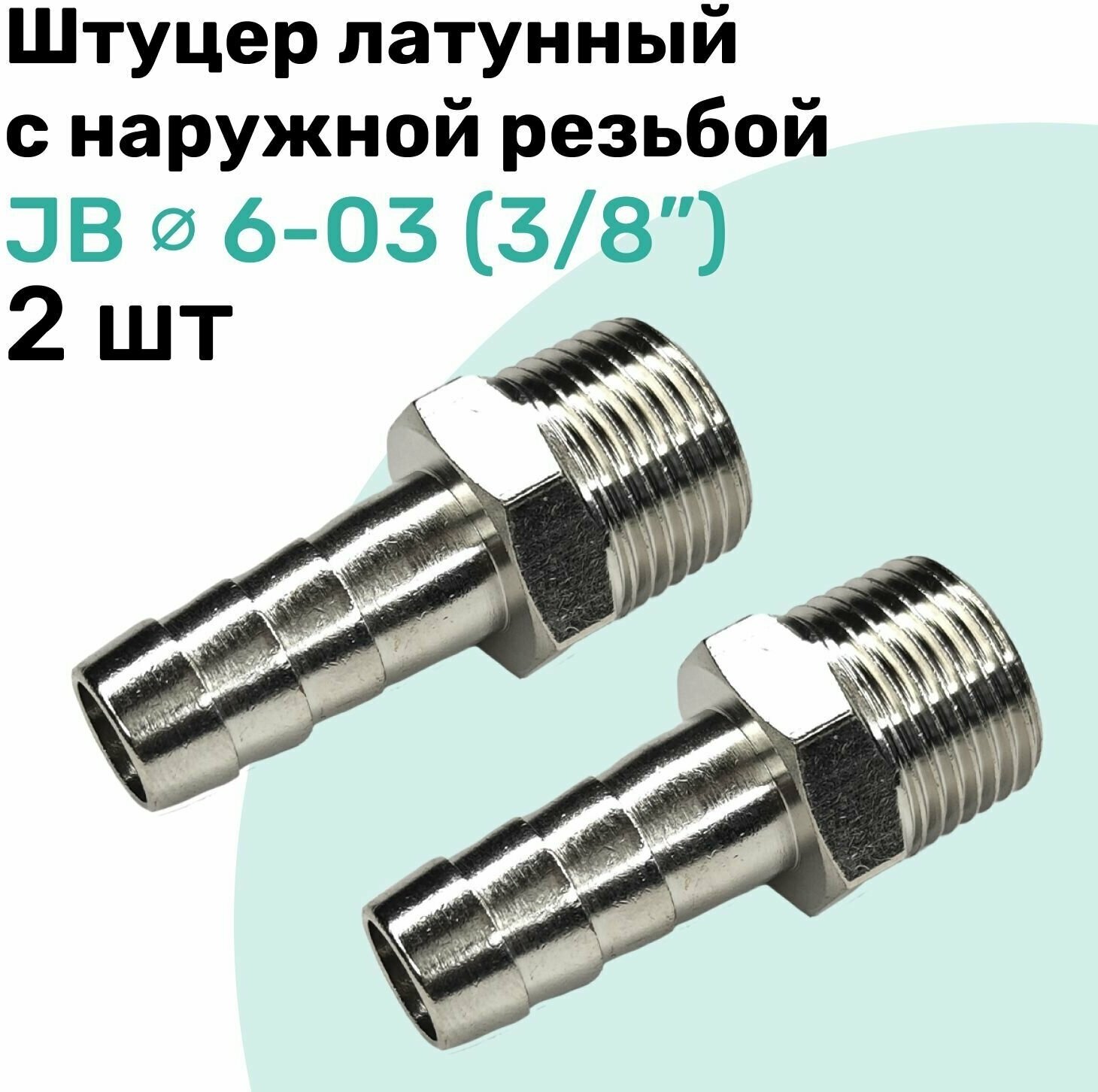 Штуцер латунный елочка с наружной резьбой JB 6-03 6мм - R3/8" Пневмоштуцер NBPT Набор 2шт