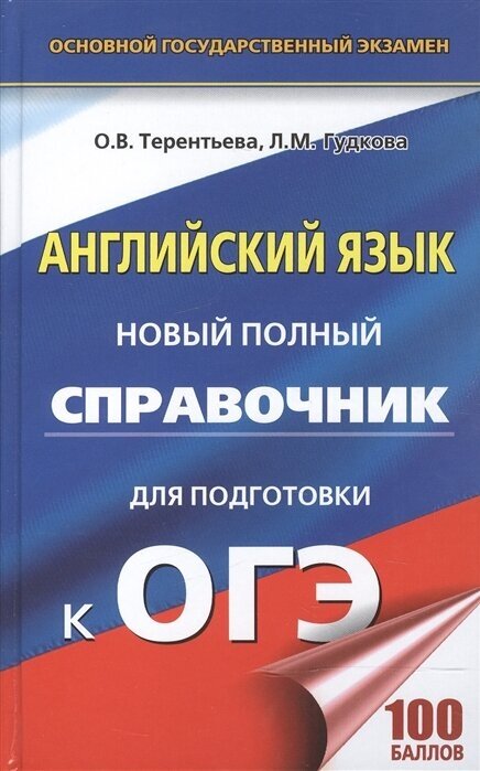 Английский язык. Новый полный справочник для подготовки к ОГЭ - фото №1