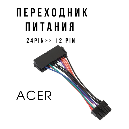 Переходник Питания с 24 pin на 12 pin для Acer