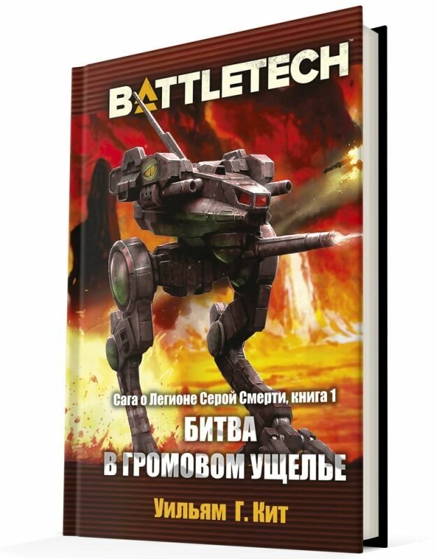 BattleTech. Сага о Легионе Серой Смерти. Книга 1. Битва в Громовом ущелье - фото №4