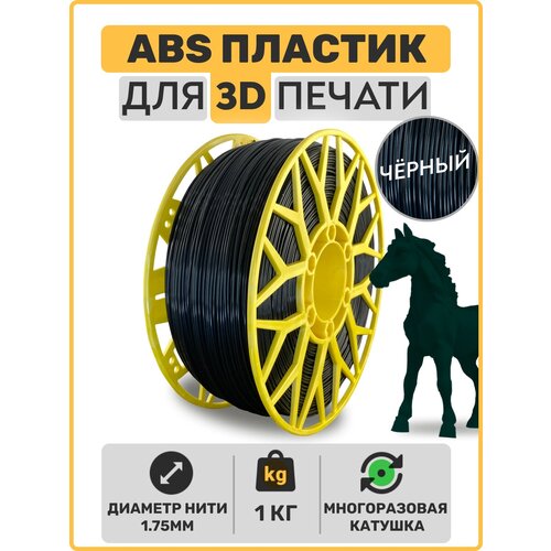 Пластик для 3D принтера ABS , Черный, 1,75мм, 1 кг. пластик для 3d принтера abs красный 1 75мм 1 кг