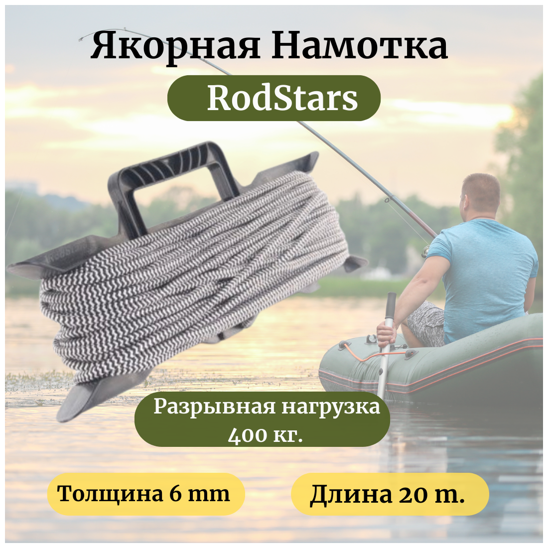 Якорная намотка RodStars 6 мм 20 метров / Веревка для якоря и мотовило