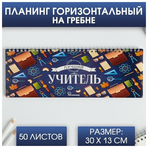 ArtFox Планинг прямоугольный тонкий картон «Лучший учитель», 50 листов