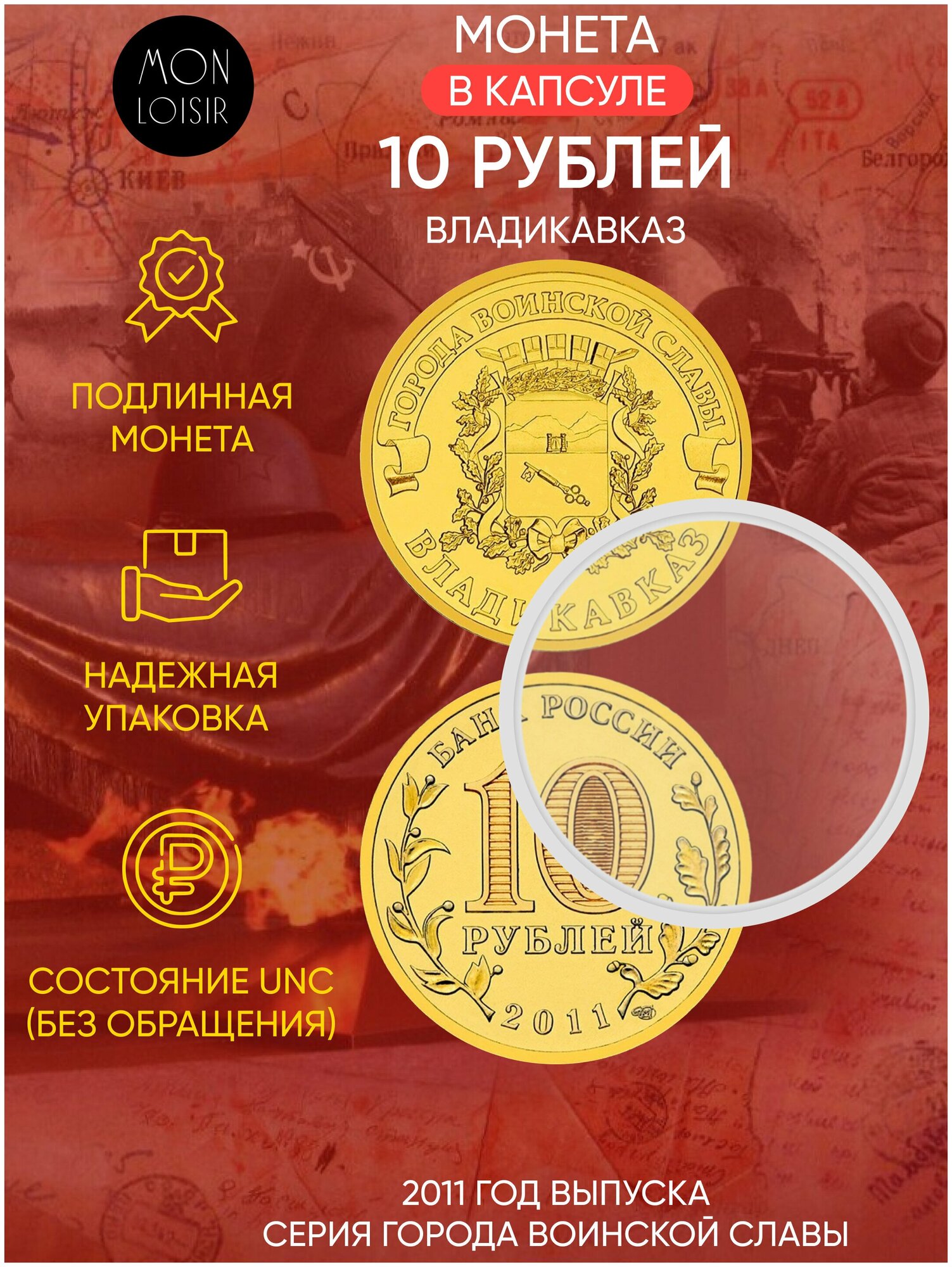 Монета 10 рублей в капсуле Владикавказ. Города воинской славы. СПМД. Россия, 2011 г. в. UNC