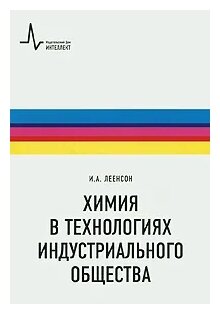 Химия в технологиях индустриального общества. Обзорное введение в специальность. Учебное пособие - фото №1