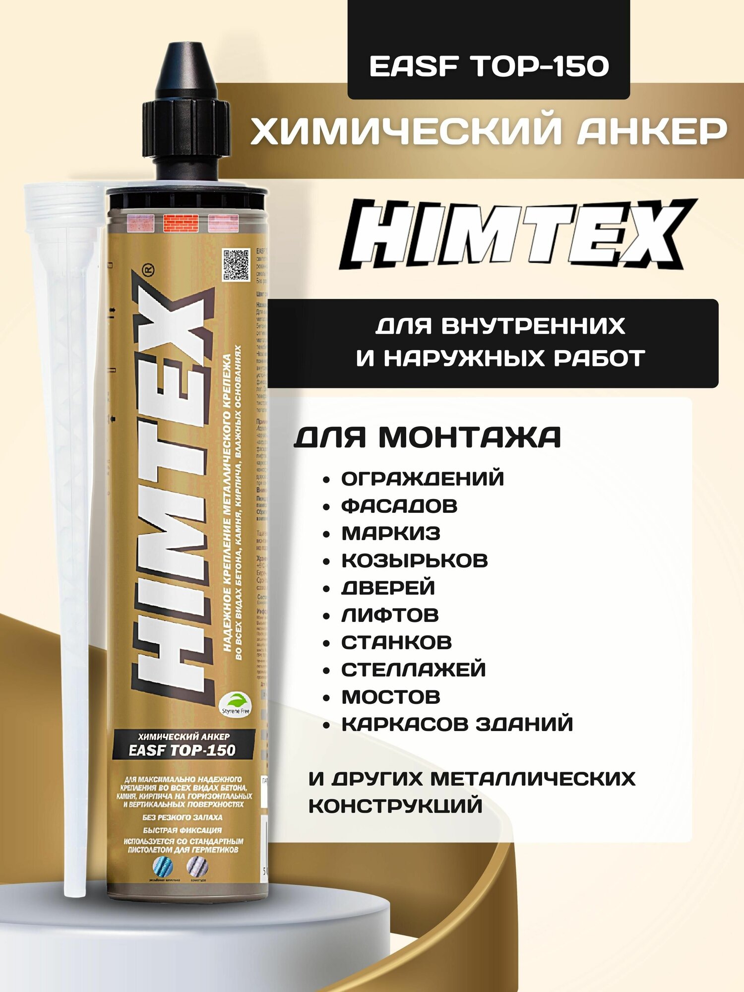 Химический анкер HIMTEX EASF TOP-150 для газобетона и бетона, саморез по дереву