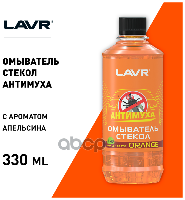 Жидкость Омывателя Летняя Lavr Анти Муха Orange Концентрат Апельсин 330 Мл Ln1216 LAVR арт. LN1216