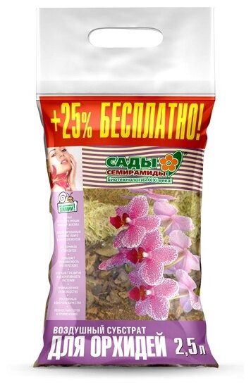 Воздушный субстрат Сады Семирамиды для орхидей 2.5 л.