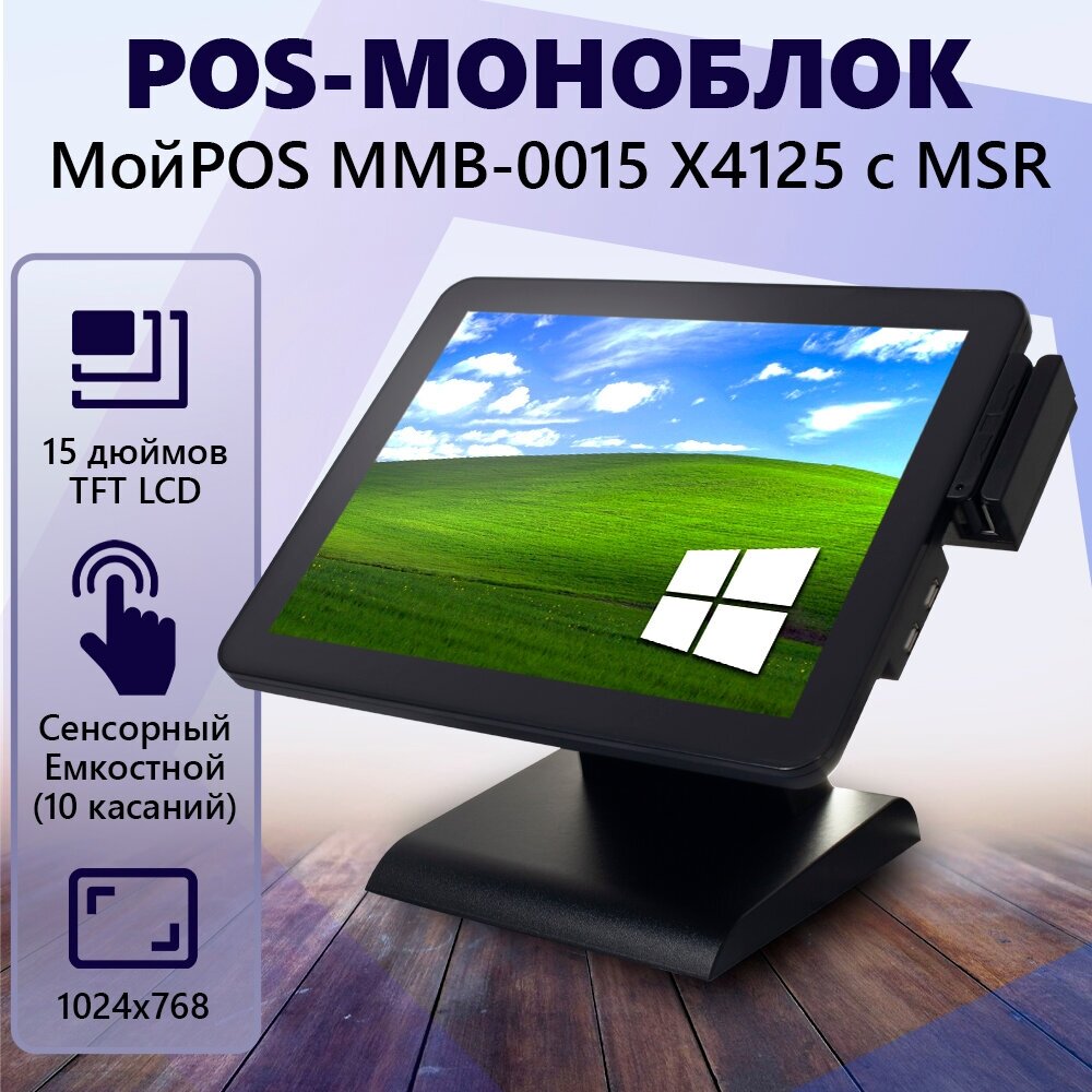 Сенсорный POS-моноблок МойPOS MMB-0015 X4125 V2 С MSR (с подставкой), емкостной 10 касаний