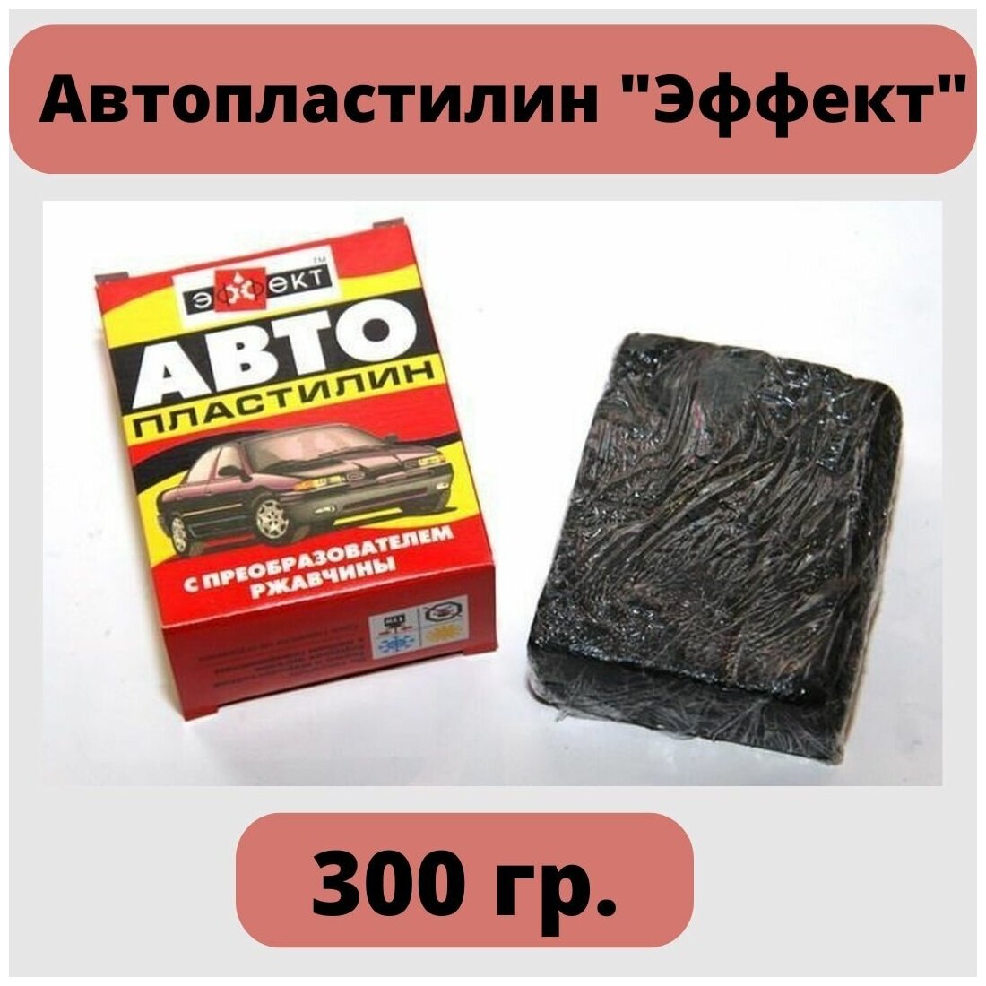 Автопластилин "Эффект" с преобразователем ржавчины 300 гр