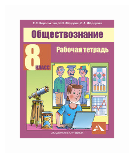 Обществознание. 8 класс. Рабочая тетрадь - фото №1