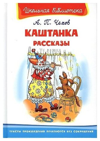 Чехов Антон Павлович. "Школьная библиотека" Чехов А. Каштанка. Рассказы