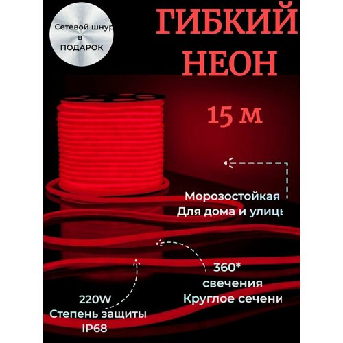 Светодиодная лента 15м, 220В, IP68, 140 LED/m Гибкий неон Premium