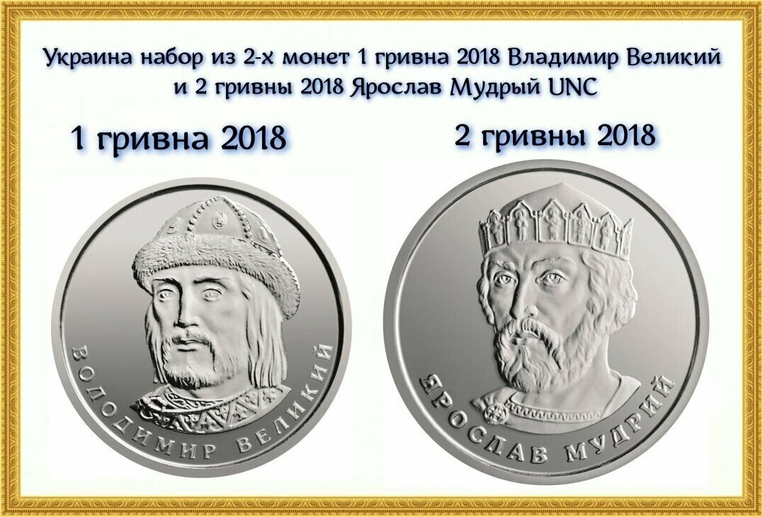 Украина набор из 2-х монет 1 гривна 2018 Владимир Великий и 2 гривны 2018 Ярослав Мудрый UNC