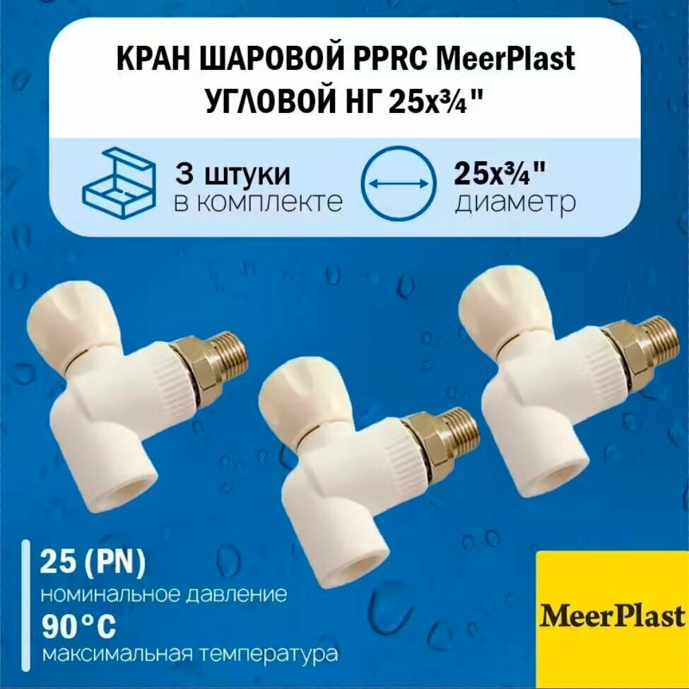 Кран шаровой полипропиленовый PPRC MeerPlast 25х3/4