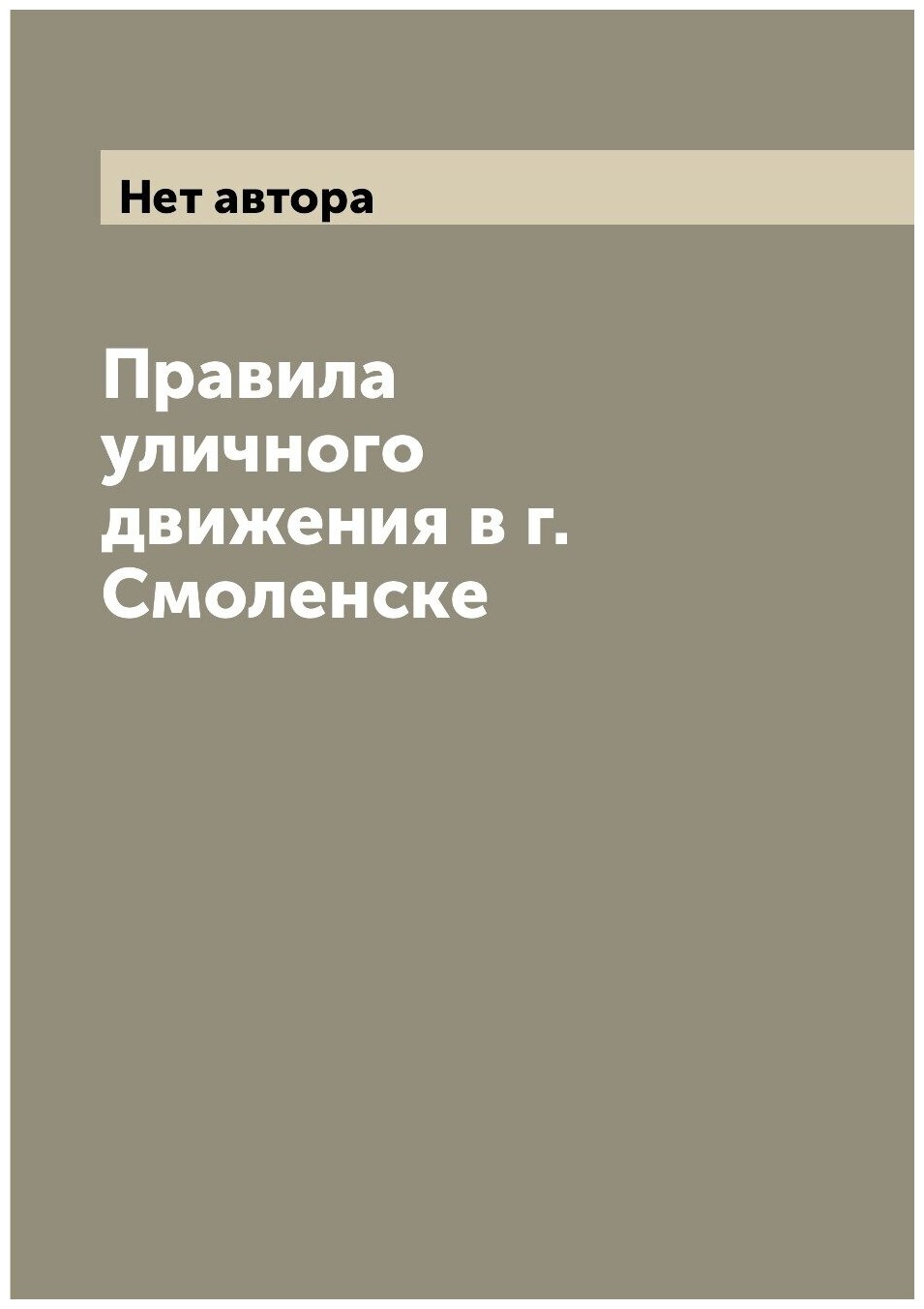 Правила уличного движения в г. Смоленске