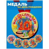 Медаль подарочная Мне 10