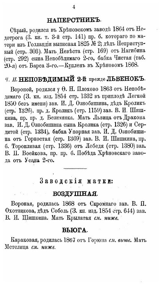 Книга рысистых лошадей в России с определением чистопородности. Часть 8