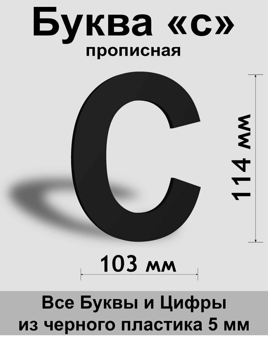 Прописная буква "с" черный пластик шрифт Arial 150 мм, вывеска, Indoor-ad