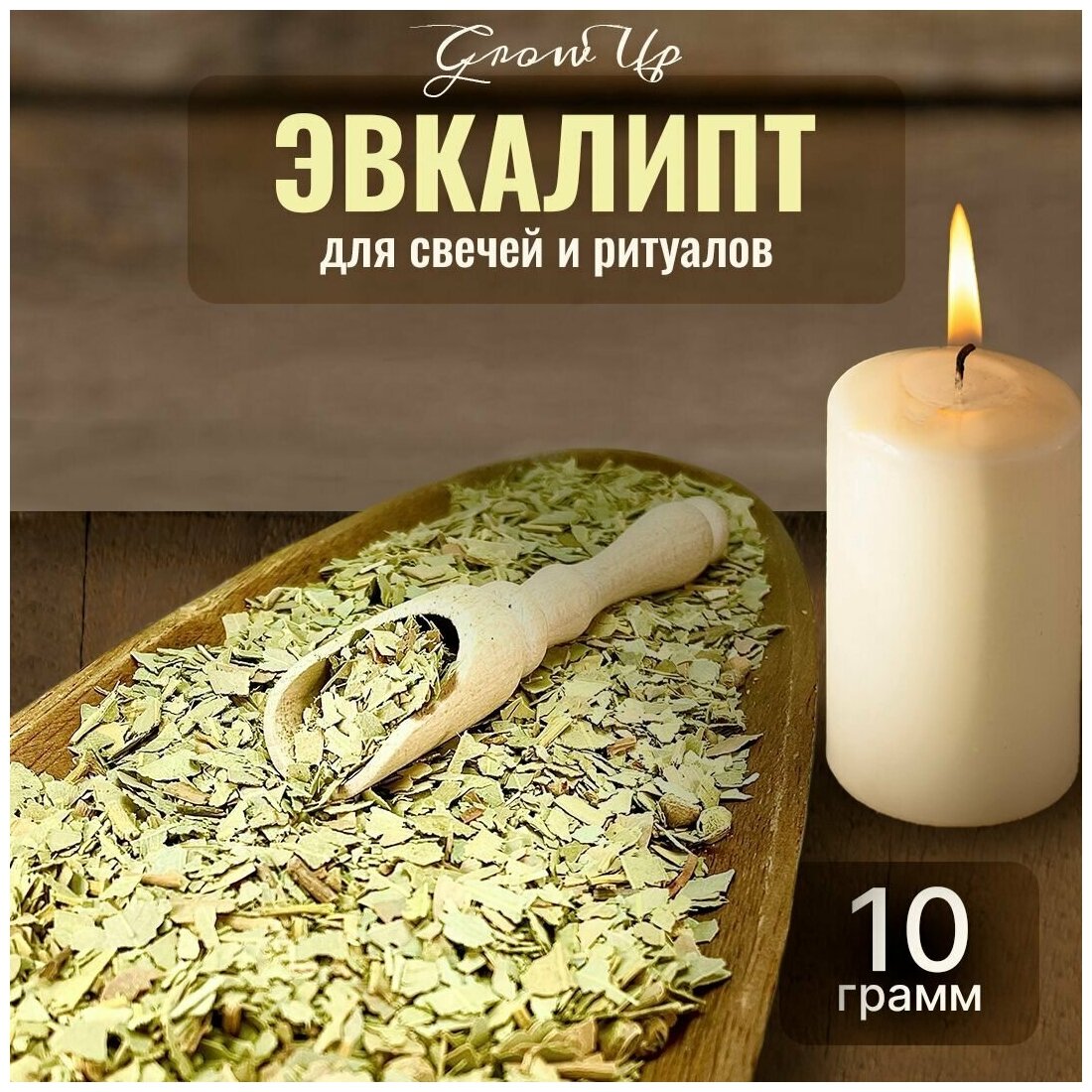Сухая трава Эвкалипт для свечей и ритуалов, 10 гр