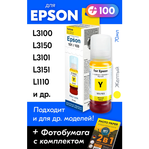 Чернила для Epson 101, 103 Key Lock, Epson L3150, L3250, L3100, L3151, L3101 и др. 70 мл Краска для заправки струйного принтера (Желтый) Yellow