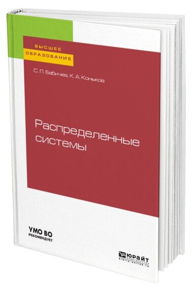 Распределенные системы. Учебное пособие для вузов - фото №1