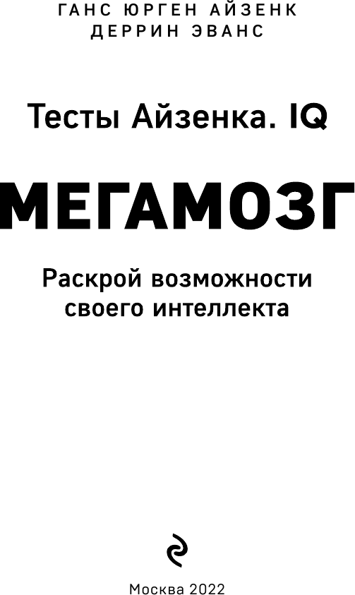 Айзенк Г, Деррин Э. Тесты Айзенка. IQ. Мегамозг. Раскрой возможности своего интеллекта (4-е издание) — фото 1