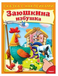 Книжка с наклейками "Сказка с наклейками. Заюшкина избушка"