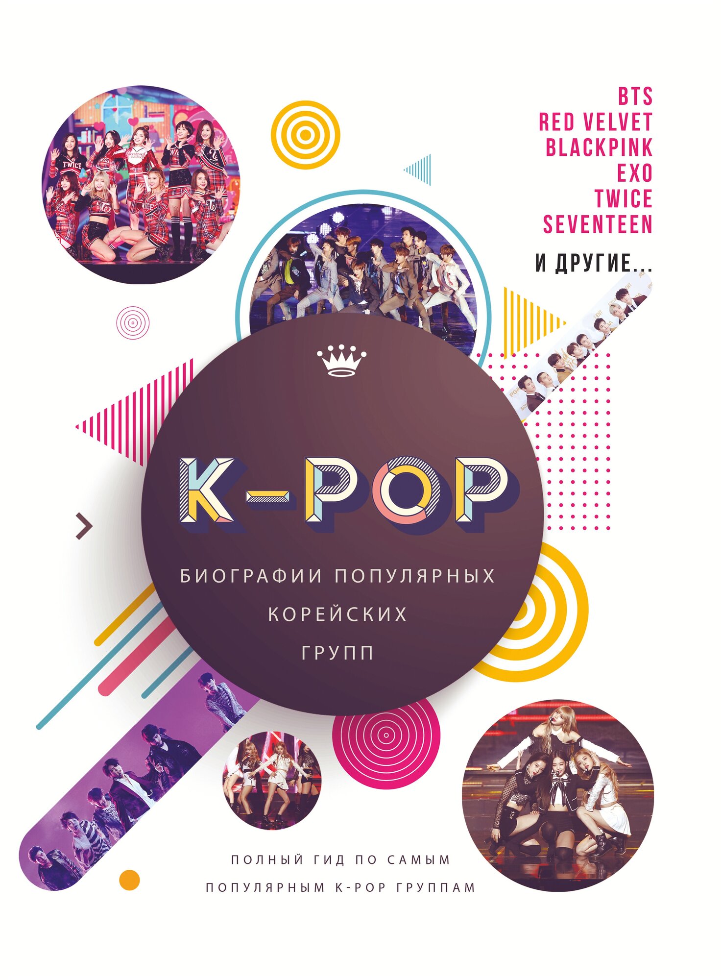 K-POP. Биографии популярных корейских групп