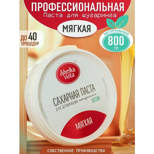 Shelka Vista Паста для шугаринга мягкая сахарная 800 г мягкая shelka vista паста для шугаринга мягкая сахарная 500 мл 500 г мягкая