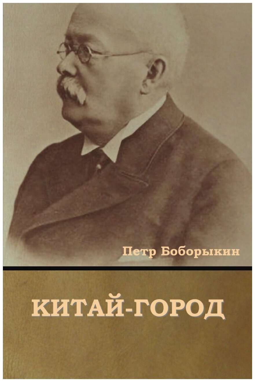 Книга Китай-город (Боборыкин Петр Дмитриевич) - фото №1