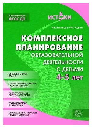 Комплексное планирование образовательной деятельности с детьми 4-5 лет. ДО - фото №1