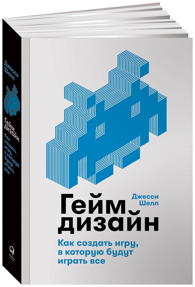 Геймдизайн. Как создать игру, в которую будут играть все