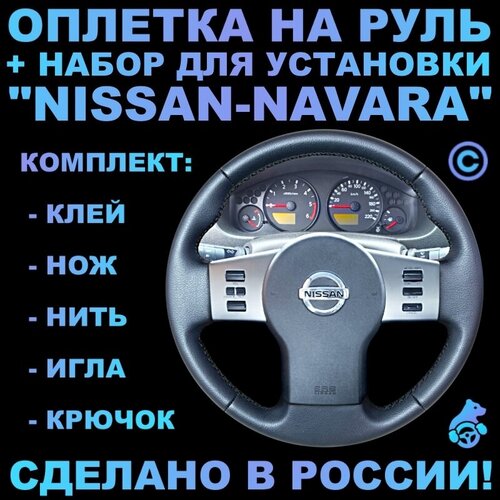 Оплетка на руль Nissan Navara для замены штатной кожи