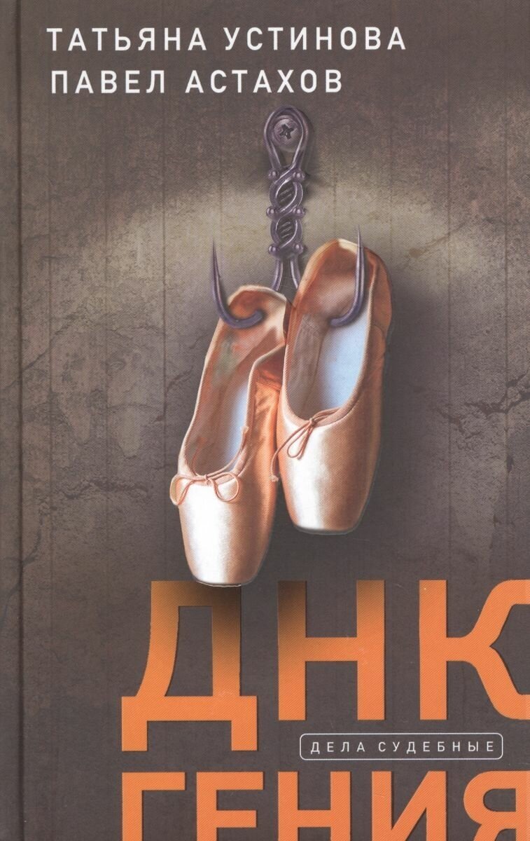 ДНК гения (Устинова Татьяна Витальевна, Астахов Павел Алексеевич) - фото №18